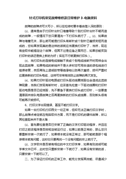 针式打印机常见故障维修及日常维护3-电脑资料