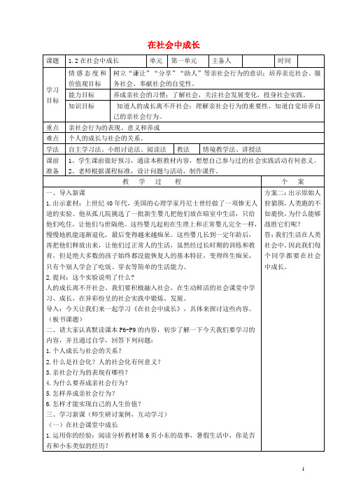 八年级道德与法治上册第一单元走进社会生活第一课丰富的社会生活第2框在社会中成长教学设计教案