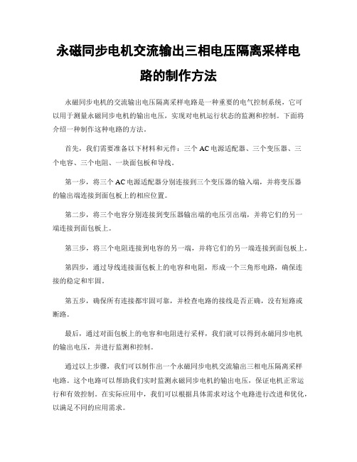 永磁同步电机交流输出三相电压隔离采样电路的制作方法