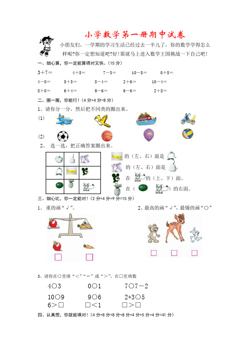 新版苏教版一年级数学上册期中试卷