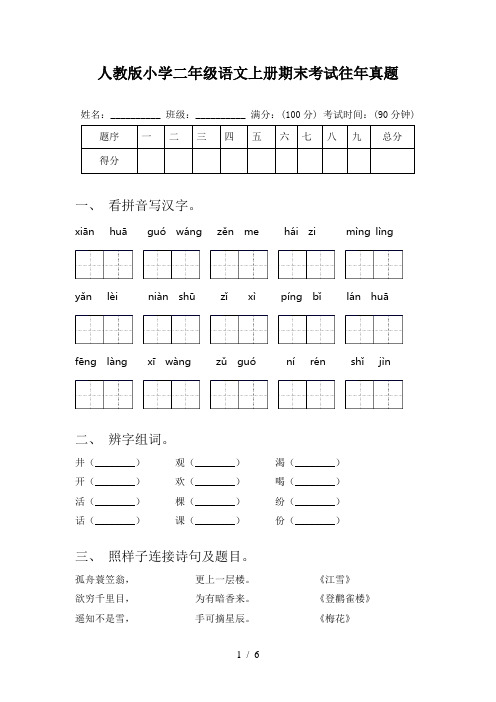 人教版小学二年级语文上册期末考试往年真题