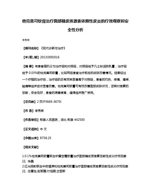 他克莫司软膏治疗面部糖皮质激素依赖性皮炎的疗效观察和安全性分析