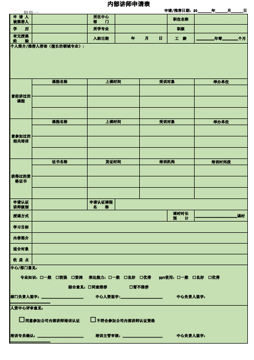 内部讲师申请表