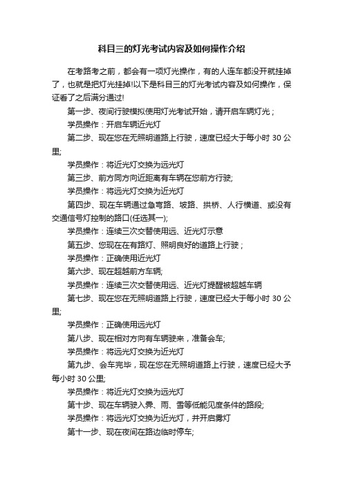 科目三的灯光考试内容及如何操作介绍