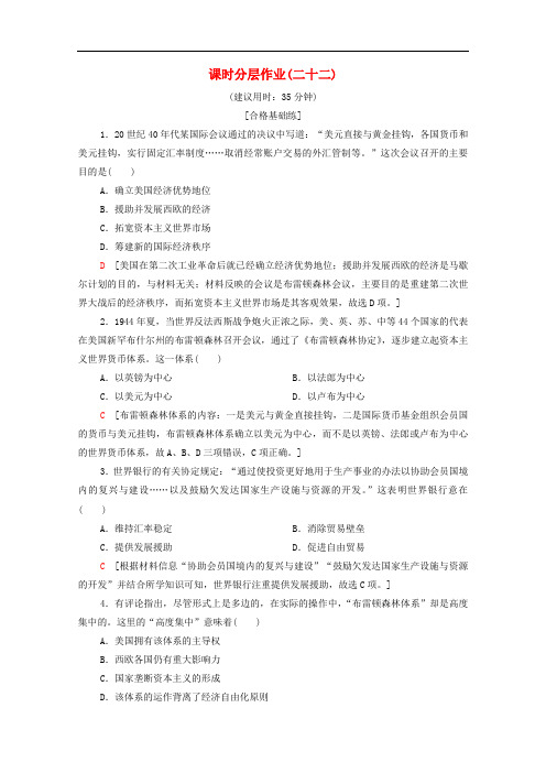 2019-2020学年高中历史课时作业22战后资本主义世界经济体系的形成北师大版必修2