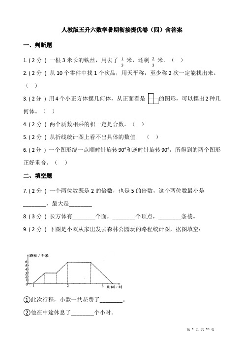 人教版五升六数学暑期衔接提优卷(四)含答案