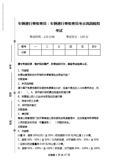 车辆通行费收费员：车辆通行费收费员考点巩固模拟考试.doc