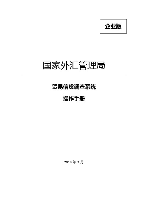 贸易信贷调查系统使用手册(企业版)