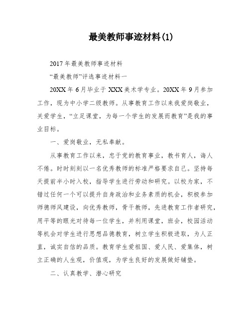 最美教师事迹材料(1)