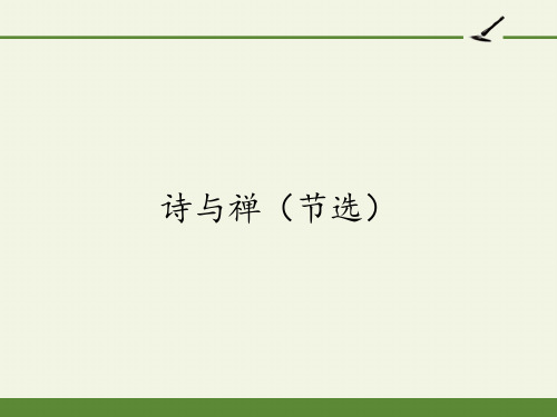 高中语文选修中国文化经典研读课件-诗与禅(节选)1-人教版