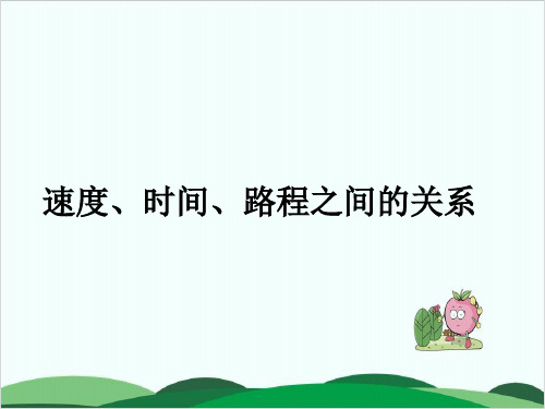 北师大版课件《相遇问题》ppt1