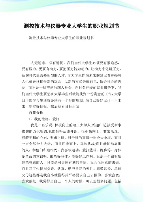 测控技术与仪器专业大学生的职业规划书.doc