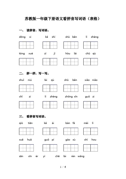 苏教版一年级下册语文看拼音写词语(表格)