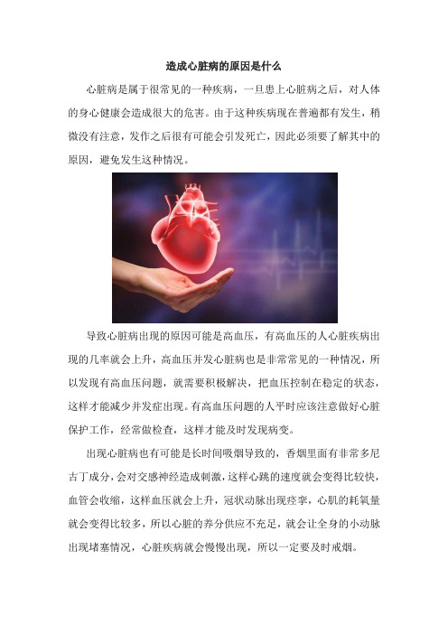 造成心脏病的原因是什么