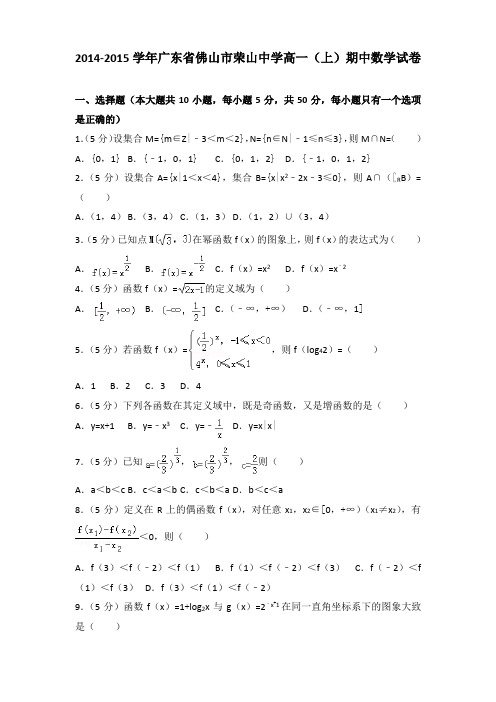 2014-2015学年广东省佛山市荣山中学高一(上)期中数学试卷解析版