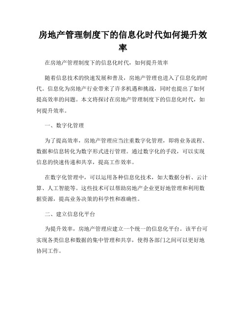 房地产管理制度下的信息化时代如何提升效率