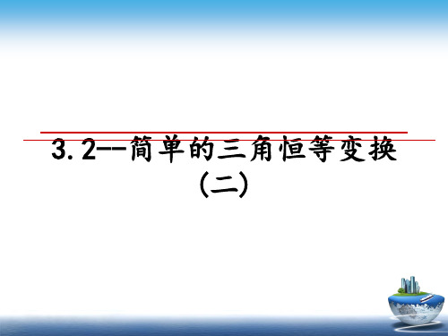 最新3.2--简单的三角恒等变换(二)教学讲义ppt