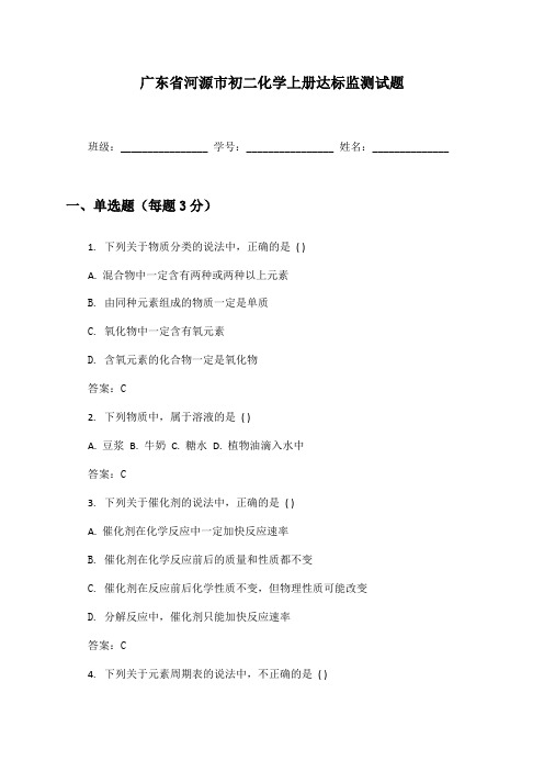 广东省河源市初二化学上册达标监测试题及答案