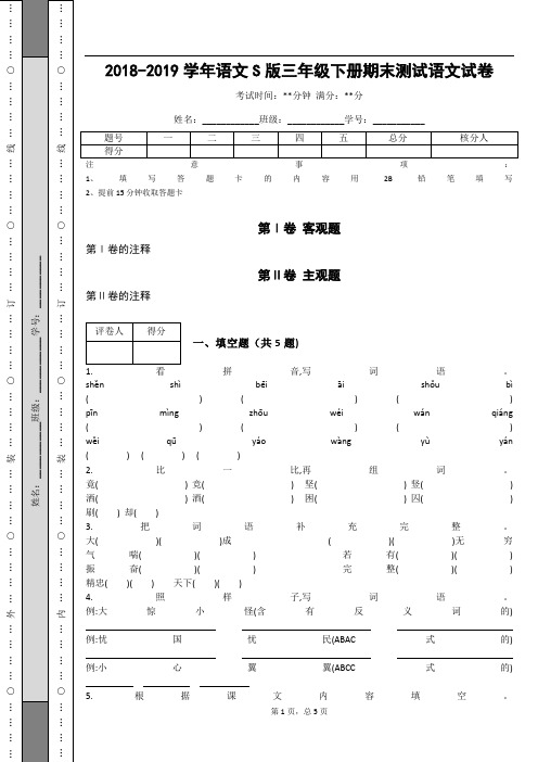 _2018-2019学年语文S版三年级下册期末测试语文试卷_