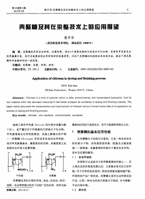 壳聚糖及其在染整技术上的应用展望