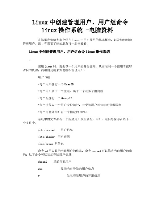 Linux中创建管理用户用户组命令linux操作系统电脑资料