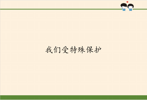 我们受特殊保护 PPT课件