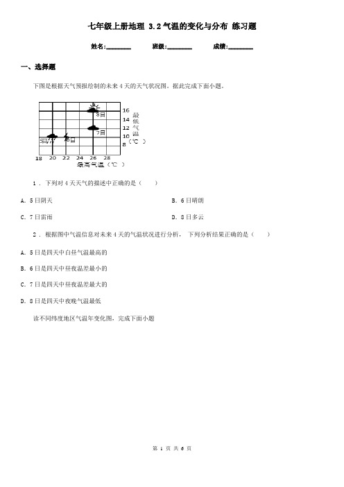 七年级上册地理 3.2气温的变化与分布 练习题