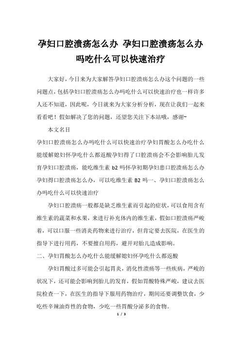 孕妇口腔溃疡怎么办 孕妇口腔溃疡怎么办吗吃什么可以快速治疗