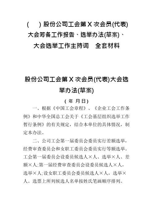 股份公司工会第X次会员(代表)大会筹备工作报告、选举办法(草案)、大会选举工作主持词 全套材料