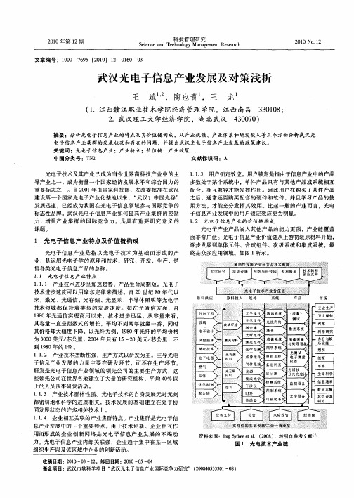 武汉光电子信息产业发展及对策浅析