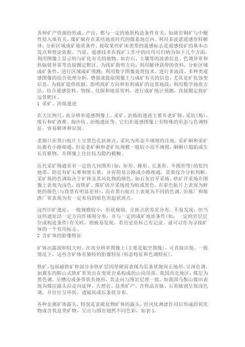 遥感找矿标志