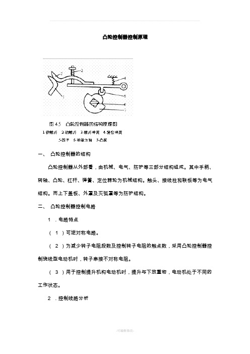 凸轮控制器控制原理