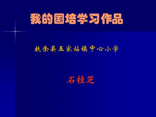 我的国培学习作品-文档资料