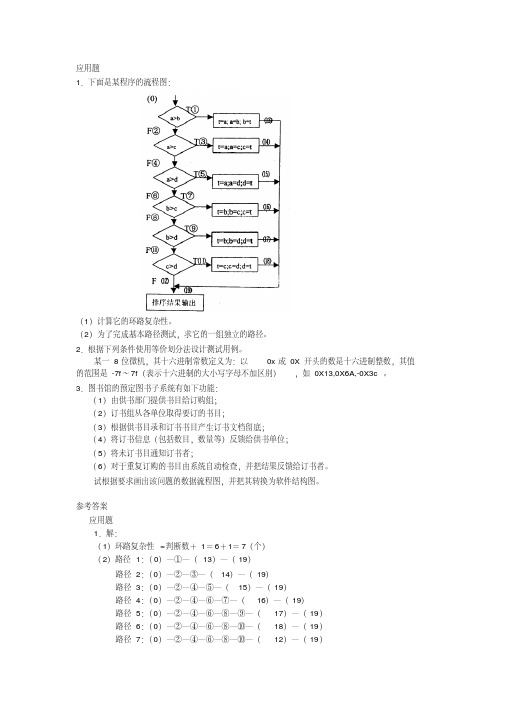 电大计算机本科软件工程平时作业4答案