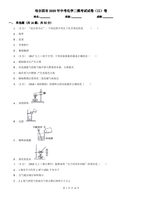 哈尔滨市2020年中考化学二模考试试卷(II)卷