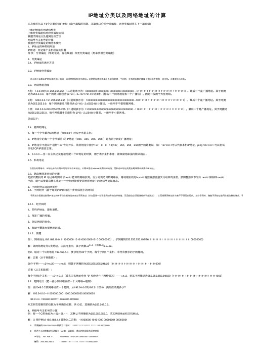 IP地址分类以及网络地址的计算