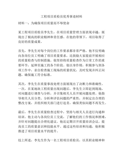 工程项目质检员优秀事迹材料