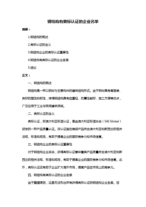 钢结构有奥标认证的企业名单