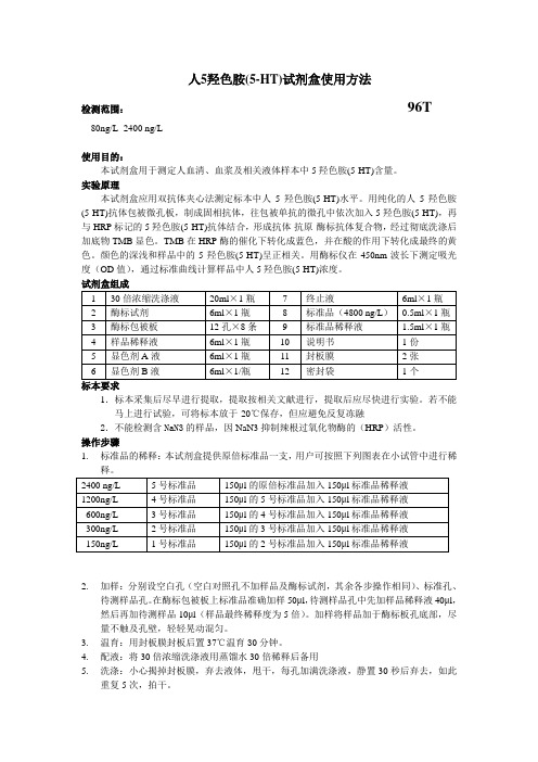 人5羟色胺5HT试剂盒使用方法