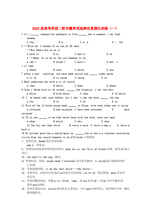 2022届高考英语二轮专题 单项选择仿真强化训练（一）