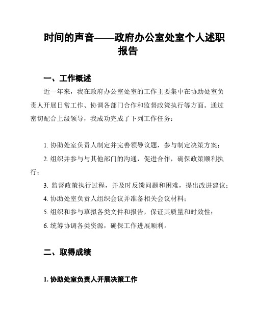 时间的声音——政府办公室处室个人述职报告