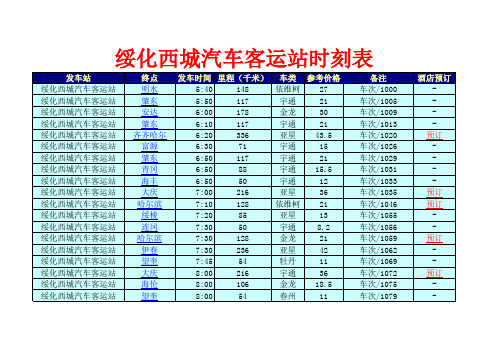 绥化西城汽车客运站时刻表