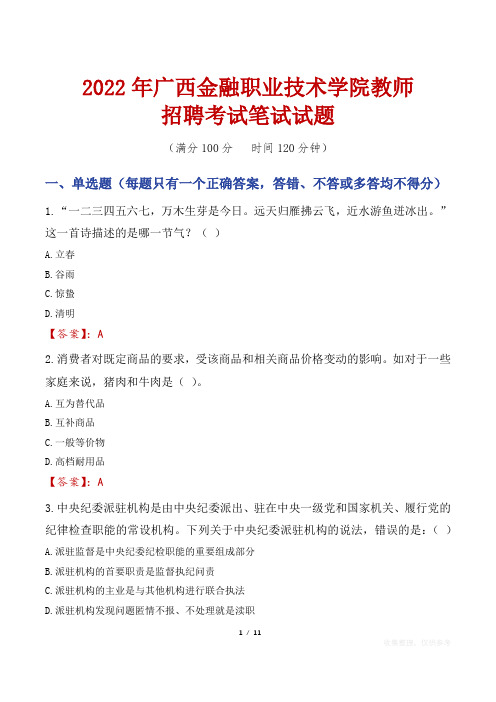 2022年广西金融职业技术学院教师招聘考试笔试试题及答案