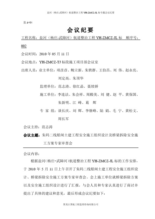 监A朱码二线船闸土建工程安全施工组织设计及桥梁拆除安全施工方案专家审查会