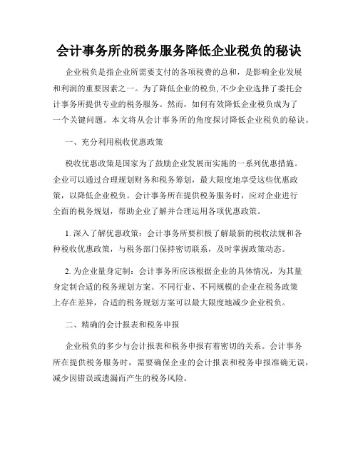 会计事务所的税务服务降低企业税负的秘诀