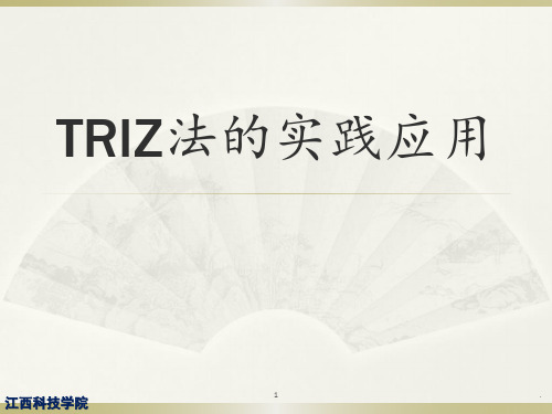 TRIZ法的实践应用PPT课件