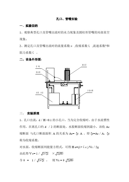 孔口、管嘴实验