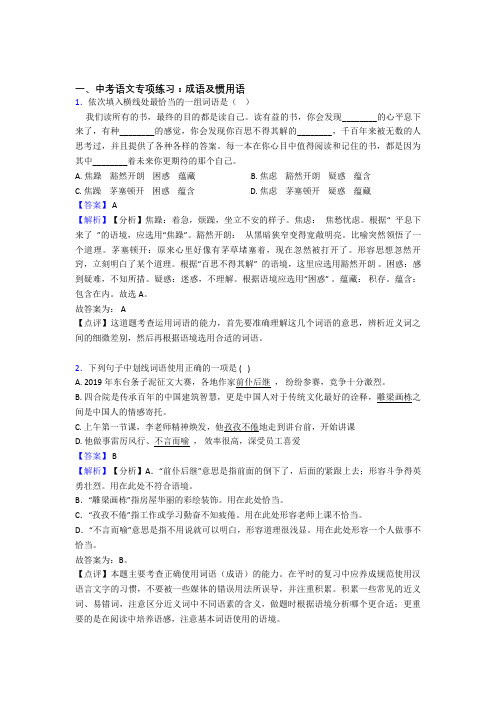 初中中考 语文成语及惯用语练习含答案(Word版)
