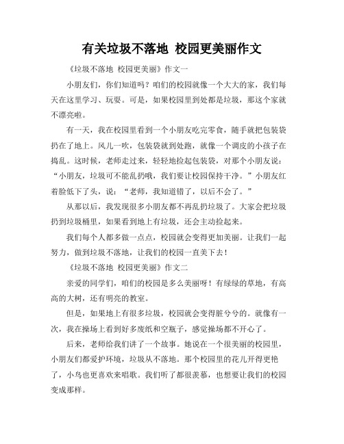 有关垃圾不落地 校园更美丽作文