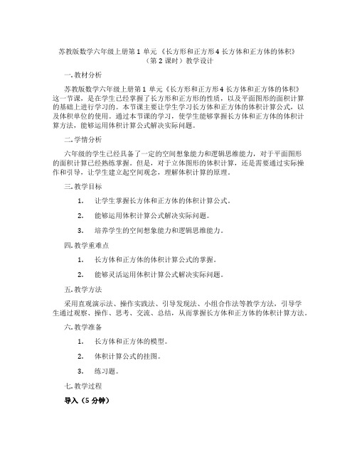 苏教版数学六年级上册第1单元《长方形和正方形4长方体和正方体的体积》(第2课时)教学设计